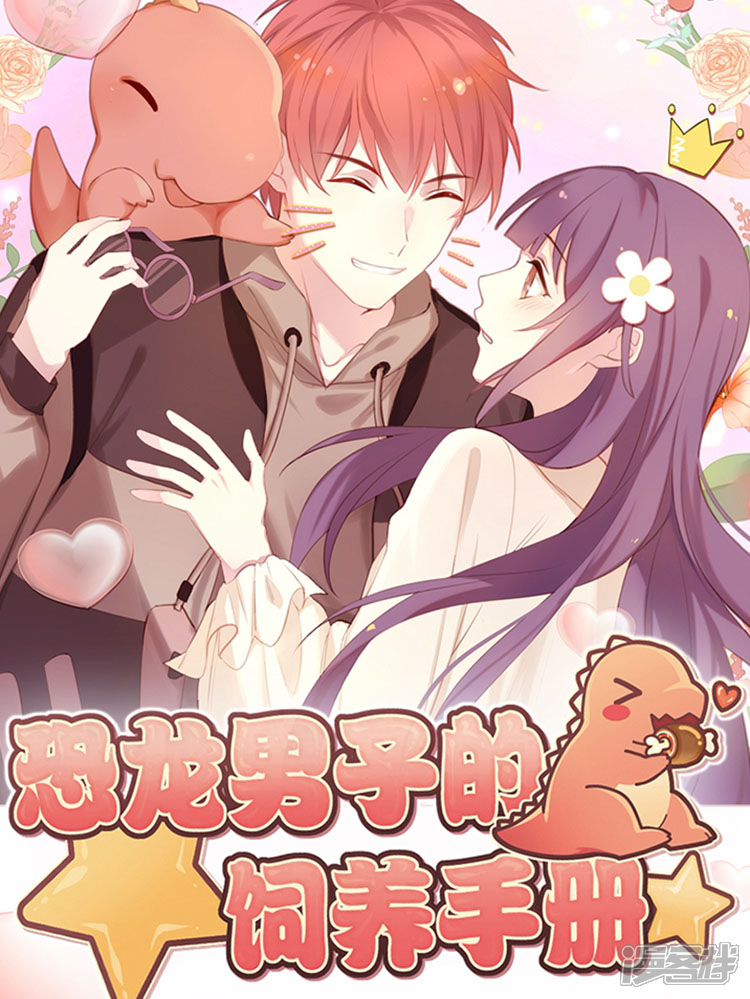 恐龙男子的饲养手册