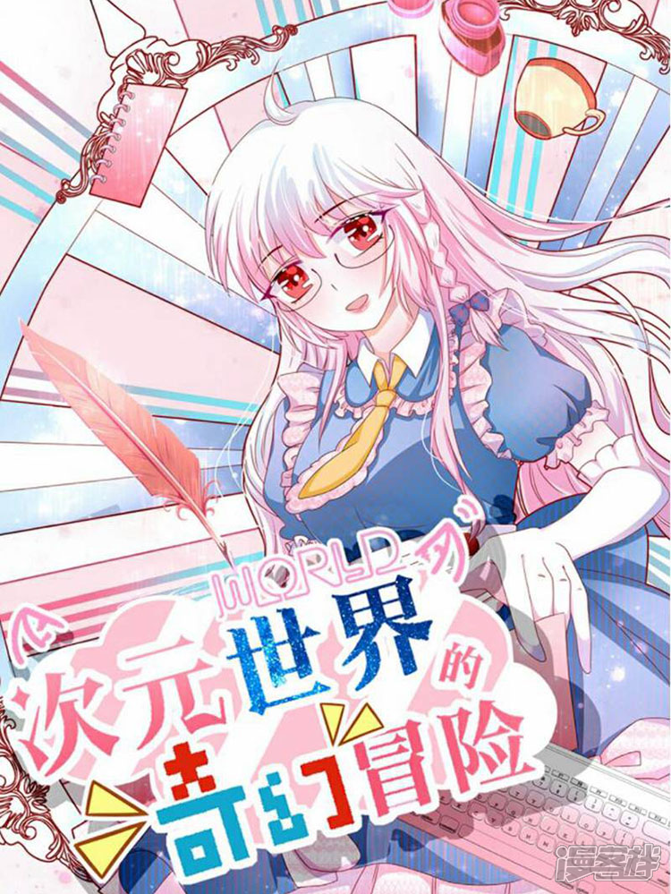 次元世界的奇幻冒險(xiǎn)