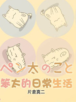 笨太的日常生活