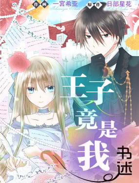 王子竟是我书迷