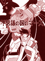 不思议之国的MARZ