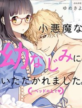 被小恶魔青梅竹马吃干抹净