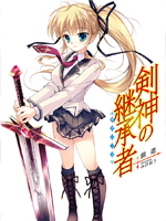 剑神之继承者
