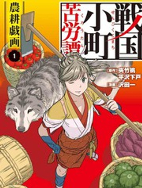 战国小町苦劳谭-农耕戏画