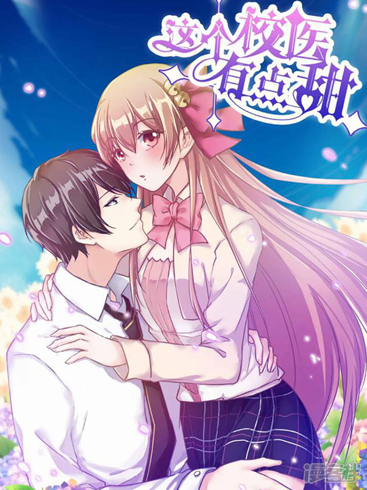 这个校医有点甜