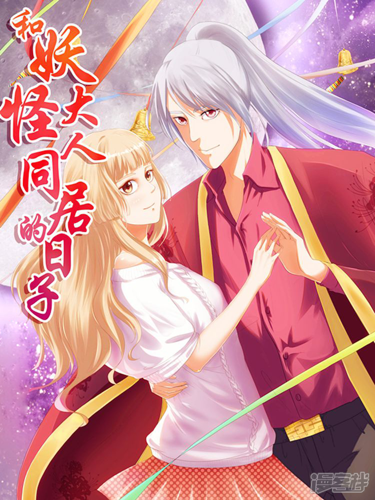 和妖怪大人同居的日子