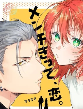 凶光锁定、恋爱。