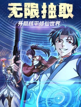 无限抽取开局核平修仙世界