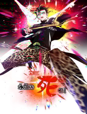 永生去死吧！