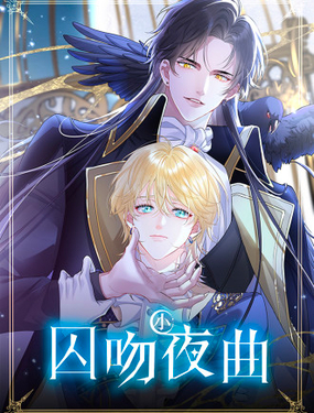 囚吻小夜曲