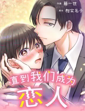 直到我们成为恋人