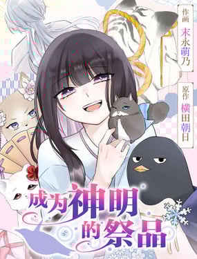 成为神明的祭品