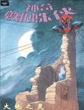 神奇蜘蛛侠 大地之灵