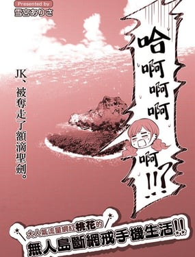 大人气流量网红桃花的无人岛戒网戒手机生活