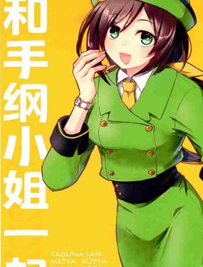 和手纲小姐一起