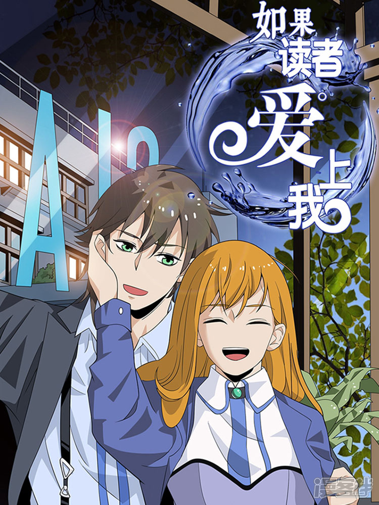 如果读者爱上我