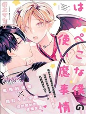 饥肠辘辘的我 做使魔的二三事