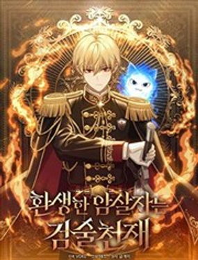 重生刺客是天才剑士