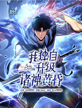 我独自升级 诸神黄昏
