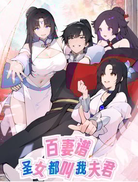 百妻谱圣女都叫我夫君