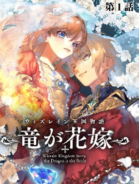 维因雷兹王国物语龙者花嫁