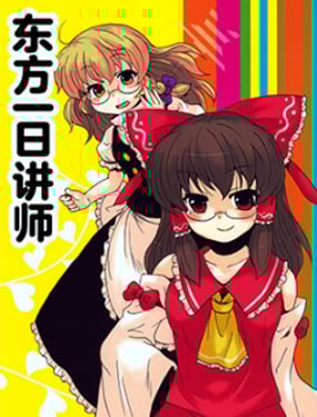 东方一日讲师