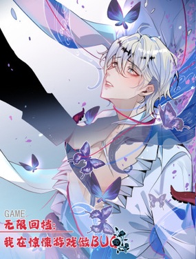 无限回档我在惊悚游戏做bug