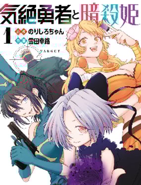 失神勇者与暗杀姬