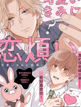 因可爱的你陷入恋爱烦恼