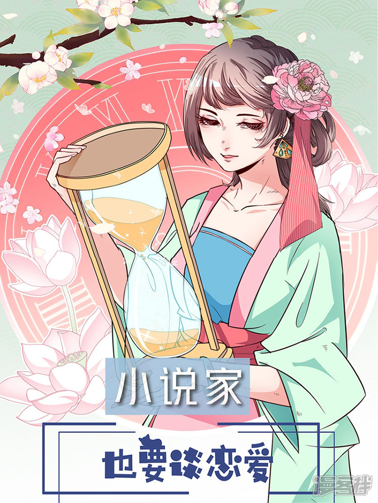 小说家也要谈恋爱