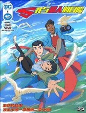 我与超人的冒险