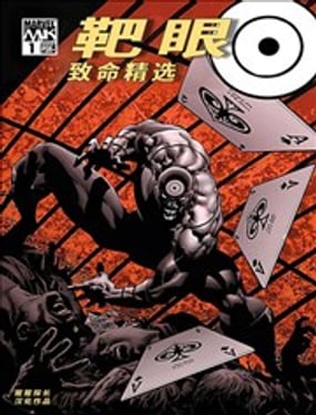 靶眼致命精选