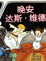 晚安 达斯·维德