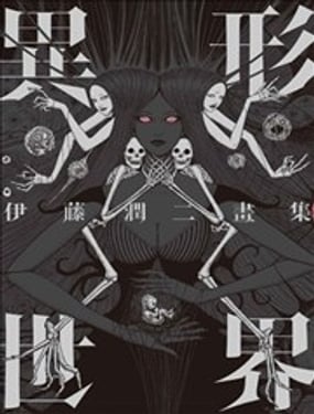 伊藤润二画集 异形世界