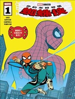 你的友好邻居蜘蛛侠