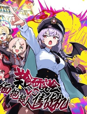 (C105) 美食研究会VS缅抱超人售货机