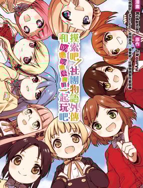 摸索吧！社团物语外传 和噗噜噗噜夏露姆一起玩吧