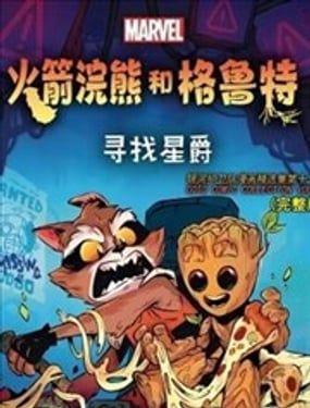 火箭和格鲁特寻找星爵