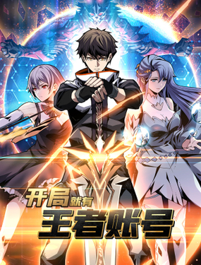 開局就有王者賬號