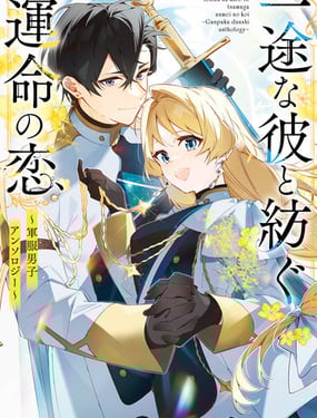 与痴心的他交织命运之恋 军服少年的浪漫物语