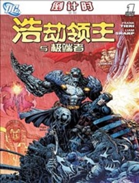 浩劫領(lǐng)主與極端者