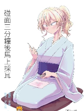 碰面三分钟后马上采耳