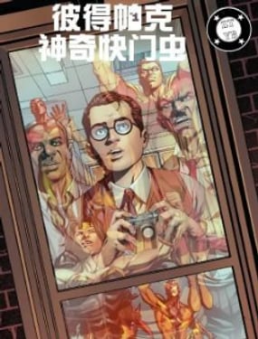 英雄重生彼得帕克，神奇快门虫