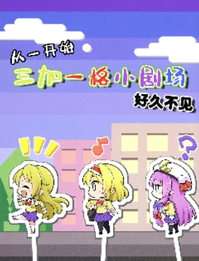 三人转换 好久不见