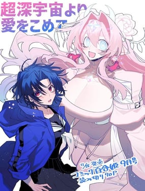 源于深空的巨爱 短篇版本