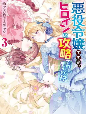 身为恶役千金却被女主角攻略了