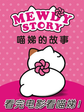 MewdyStory喵娣的故事
