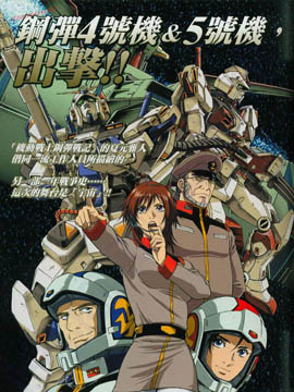 机动战士高达战记宇宙闪光之尽头