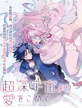 源于深空的巨爱