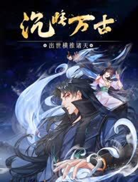 沉睡万古出世横推诸天